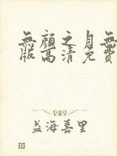 无颜之月无删减版高清免费
