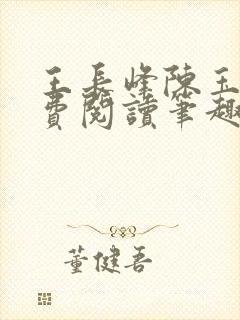 王长峰陈玉娆免费阅读笔趣阁
