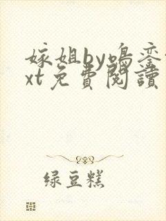 嫁姐by鸣銮txt免费阅读笔趣阁