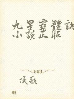九星霸体诀有声小说正版封面