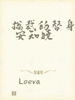 总裁的替身前妻 安知晓
