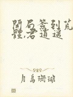 开局签到荒古圣体,君逍遥