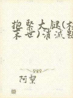 抱紧大腿(校园末世)消灭糖果小说封面
