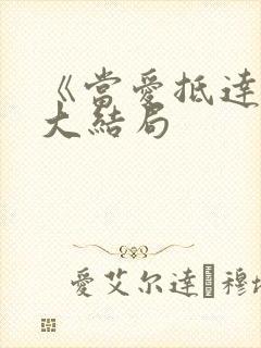 《当爱抵达时》大结局