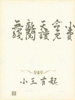 无敌天命小说在线阅读免费无弹窗