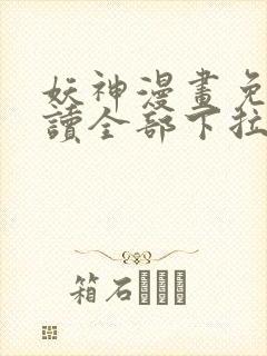 妖神漫画免费阅读全部下拉式