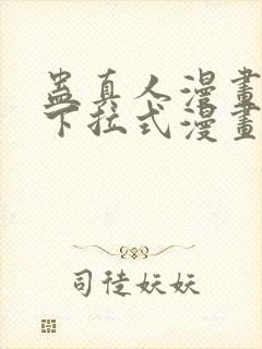 蛊真人漫画免费下拉式漫画封面