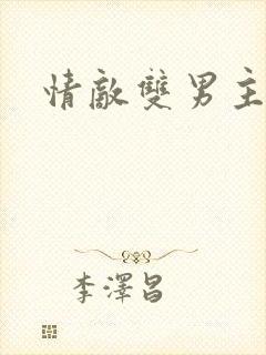 情敌双男主