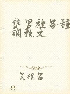 双男被各种道具调教文