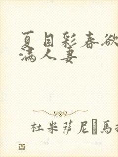 夏目彩春欲求不满人妻