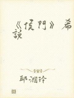 《侯门》希昀小说