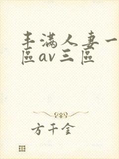 丰满人妻一区二区av三区