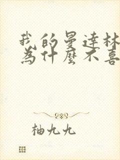 我的曼达林女主为什么不喜欢男主