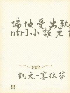偏他爱出轨[逆ntr]小说免费阅读封面