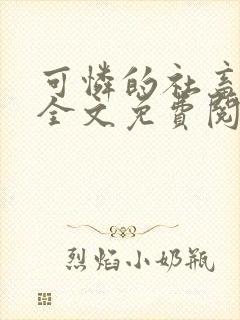 可怜的社畜周颂全文免费阅读小说