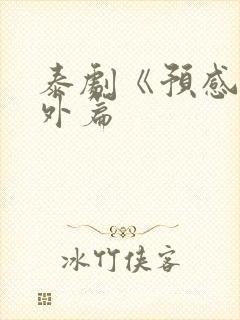 泰剧《预感》番外篇封面