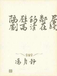 隔壁的邻居电视剧高清在线观看封面