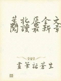 叶北辰全文免费阅读最新章节在线