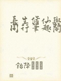 长生修仙与龟,同行笔趣阁