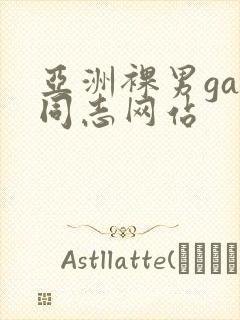 亚洲裸男gay同志网站封面