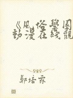 《风俗学园祭》动漫在线观看全集免