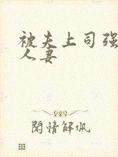 被夫上司强暴的人妻