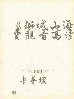 《狮城山海》免费观看高清封面