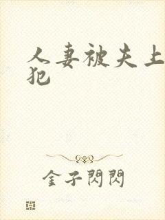 人妻被夫上司侵犯