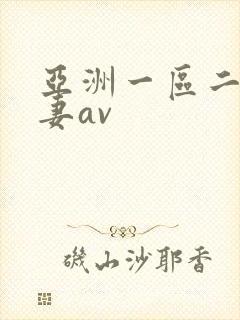 亚洲一区二区人妻av