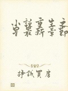 小说重生之女将星最新章节阅读