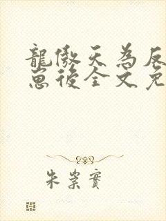 龙傲天为反派怀崽后全文免费阅读