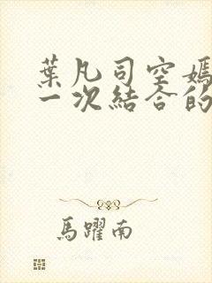 叶凡司空嫣然第一次结合的章节内容封面