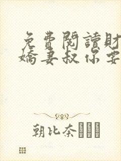 免费阅读财阀小娇妻叔你要宠坏我了封面
