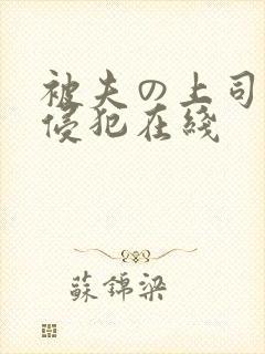 被夫の上司持久侵犯在线封面