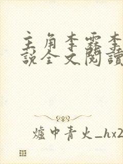 主角李霖李澜小说全文阅读