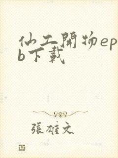 仙工开物epub下载