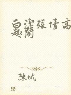 白洁张倩高义笔趣阁