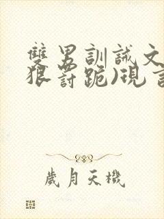 双男训诫文(超狠罚跪)现言