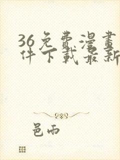 36免费漫画软件下载最新版