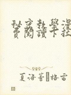 秘密教学漫画免费阅读下拉式