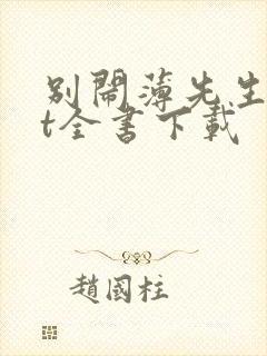 别闹薄先生txt全书下载