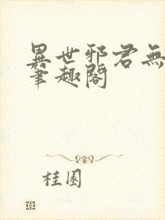 异世邪君无删减笔趣阁