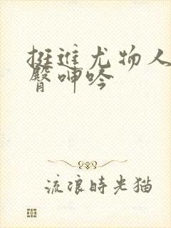 挺进尤物人妻翘臀呻吟