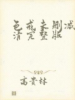 色戒未删减版高清完整版