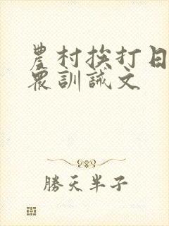 农村挨打日常当众训诫文