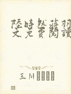 陆时然蒋羽熙全文免费阅读封面