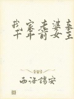 我家老婆来自一千年前女主角