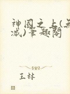 神国之上(无删减)笔趣阁