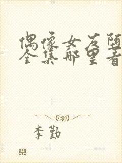 偶像女友堕落季全集哪里看封面