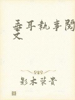 垂耳执事阅读全文封面